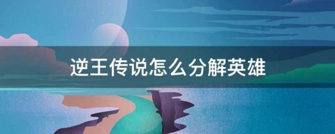 逆王传说
