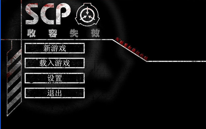 SCP - Containment Breach（scp游戏）