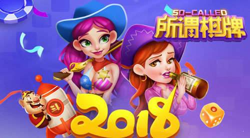 所谓棋牌2018老版本
