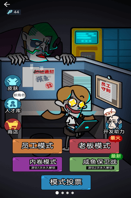 职场社畜模拟