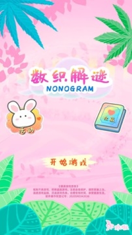 数织解谜