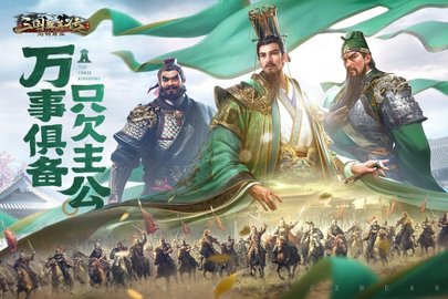 三国群英传:鸿鹄霸业