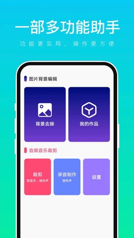 一部多功能助手