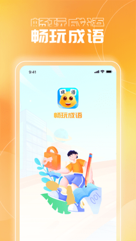 畅玩成语 畅玩成语