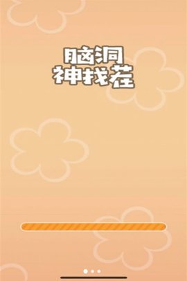 脑洞神找茬