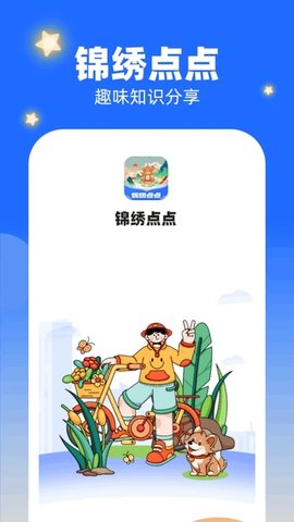 锦绣点点
