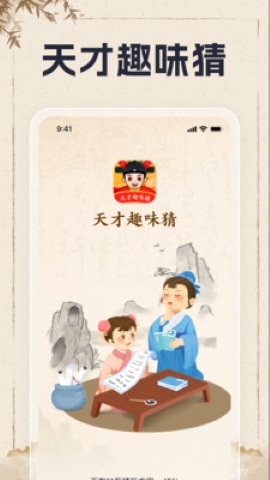 天才趣味猜