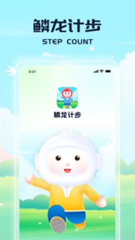 鳞龙计步