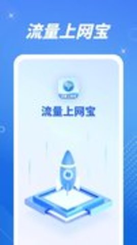 流量上网宝