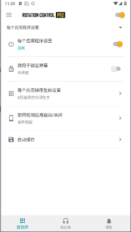 手机旋转控制