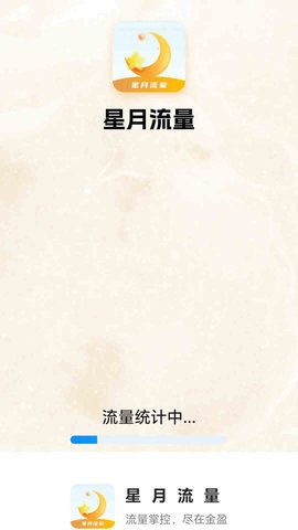 星月流量