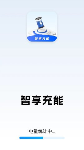 智享充能