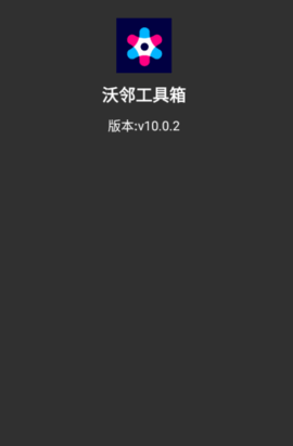 沃邻工具箱