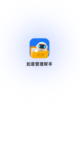 如意管理帮手