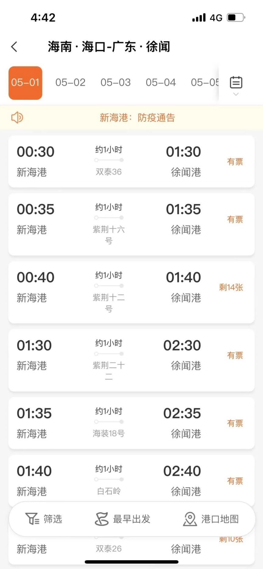 琼州海峡购票app