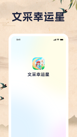 文采幸运星