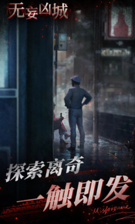 无妄凶城 无妄凶城