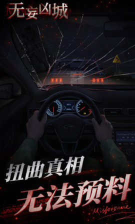 无妄凶城 无妄凶城