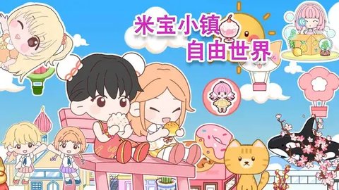 米宝小镇自由世界 米宝小镇自由世界