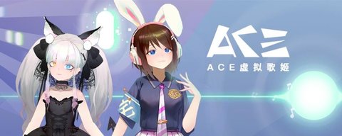 ACE虚拟歌姬