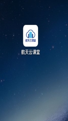 航天云课堂