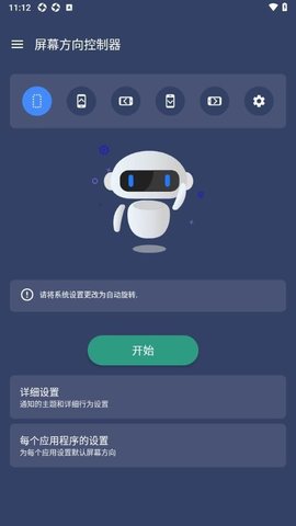 屏幕方向控制器