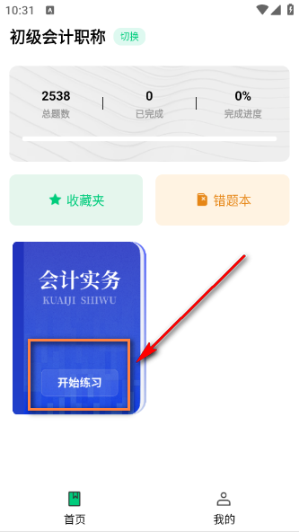 会计题库随身学