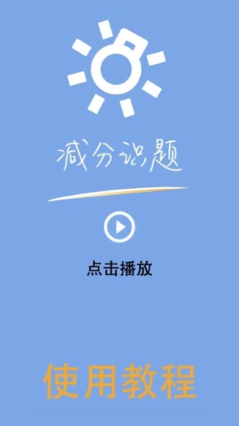 减分识题