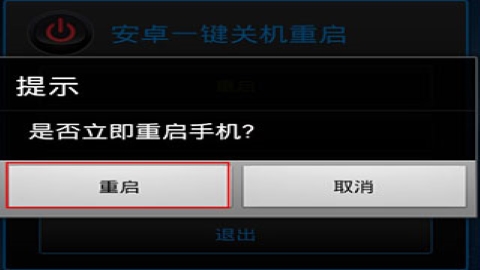一键关机重启