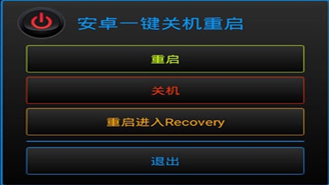 一键关机重启
