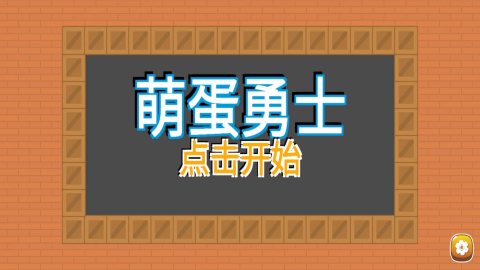 萌蛋勇士 萌蛋勇士