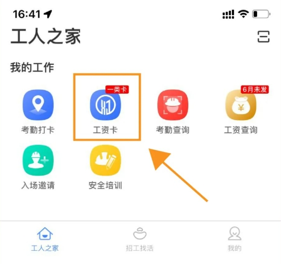 新薪通工人端