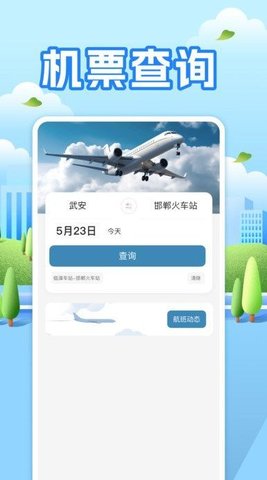 航班助手查询