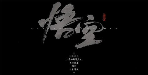 黑神话悟空儿童版