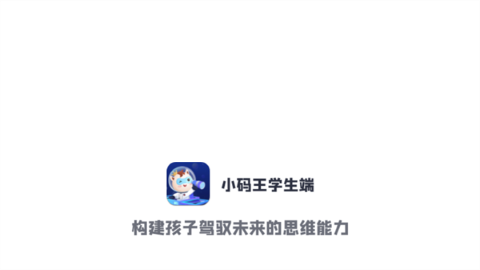 小码王学生端