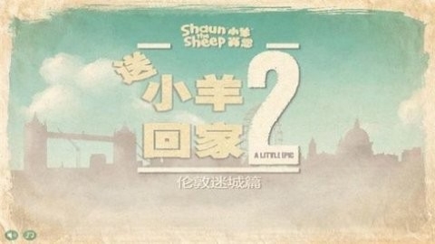 小羊回家2 小羊回家2