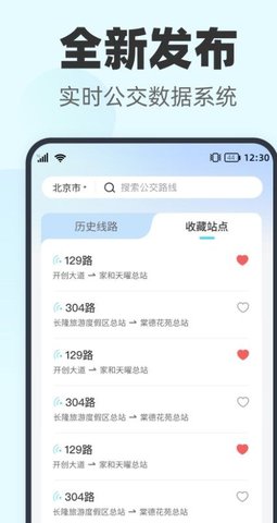 智行实时公交