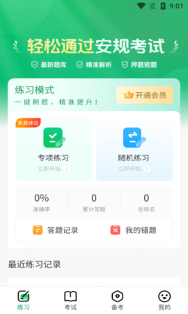 安规真题库