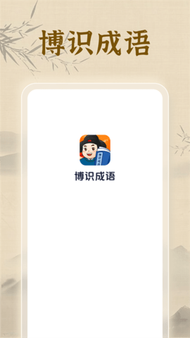 博识成语
