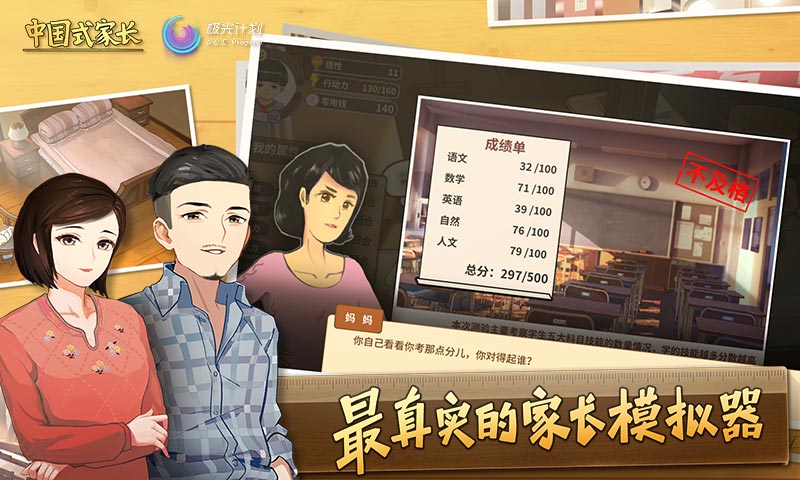 中国式家长破解版游戏