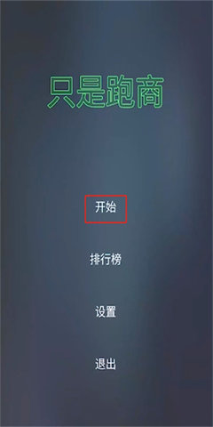 只是跑商