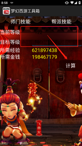 梦幻计算器