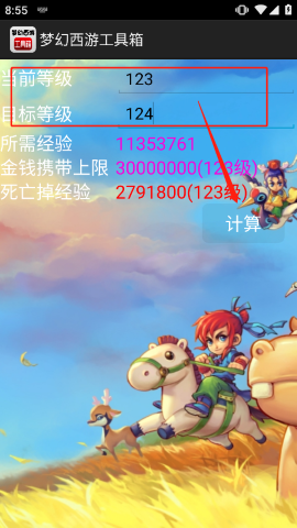 梦幻计算器