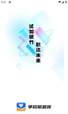 单招聚题库