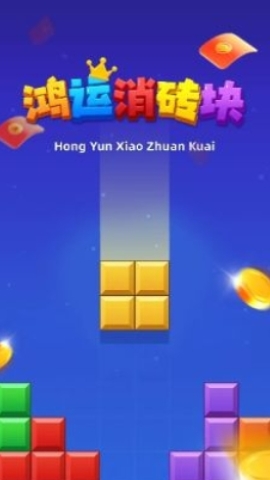 鸿运消砖块 鸿运消砖块