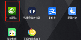 中邮网院app