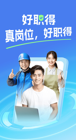 好职得