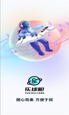 乐球舱