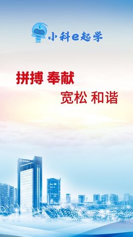 小科e起学