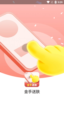 金手送肤